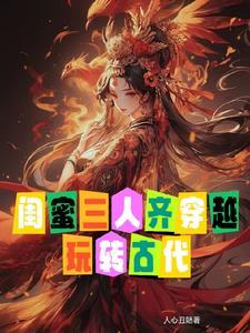 闺蜜一起穿越