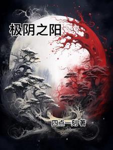 什么是极阴之地