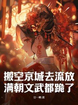 搬空京城去流放满朝文武都跪了廿一鸭