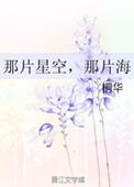 杨明娜那片星空那片海