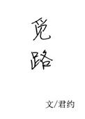 觅路免费阅读