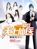 都市无上仙医百科