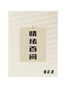 关于情绪问题的提问