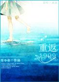 重返1999是哪个公司