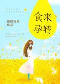 食来孕转苏桥的孩子是谁的