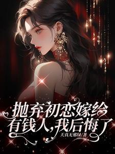 离婚后霸总前夫网恋了txt