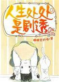 人生处处是课堂