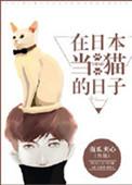 在日本当猫的日子剧透