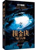 摸金玦之鬼门天师主角