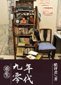 重生九零年代我要老公长命百岁