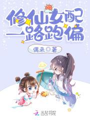 修仙女配一路跑偏写崩了