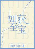 爱不释手如获至宝