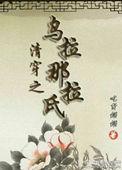 清穿之乌拉那拉氏 慵懒的猫居
