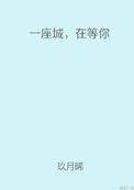 在等你晋江