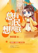 总有刁民想害朕表情包图片