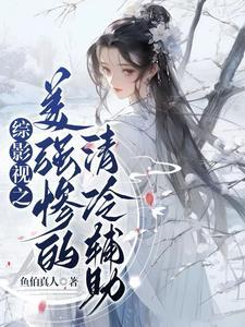 综影视美女