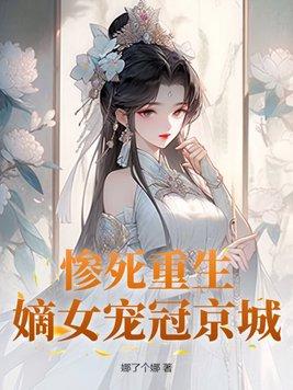 免费阅读重生嫡女