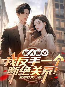 家人的偏心会使孩子怎么样