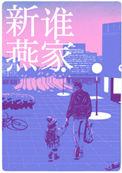 是谁家新燕评论