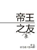 帝王之友 晋江