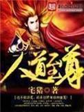 人道至尊笔趣阁免费阅读