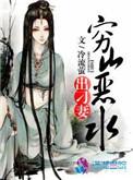 穷山恶水出刁妻 第120章
