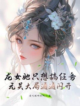 龙女总想抢走女