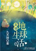直播地球生活推文