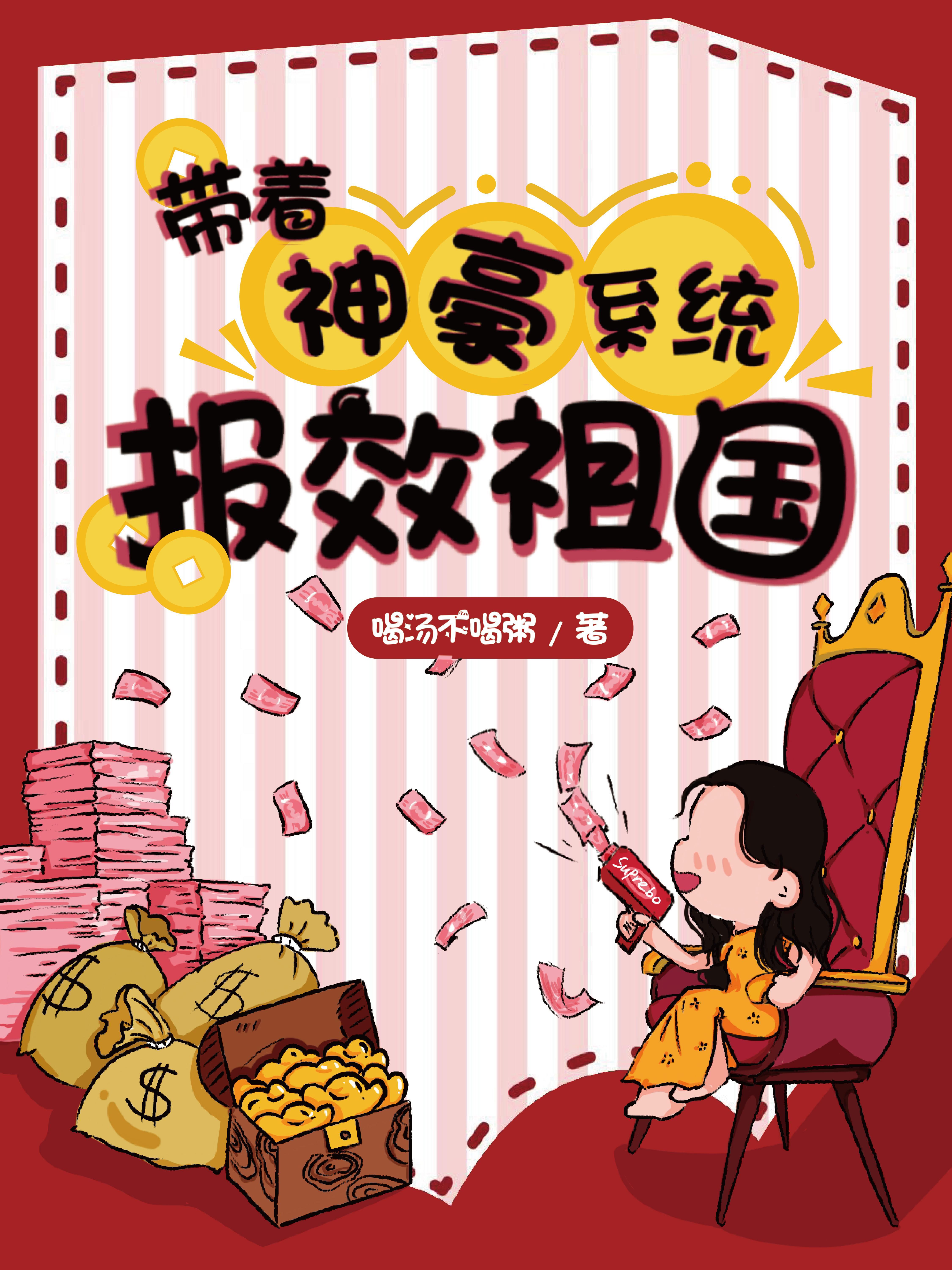 带着神豪系统报效祖国 笔趣阁