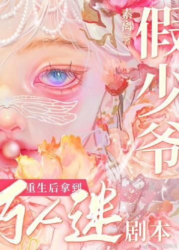 小漂亮拿到万人迷剧本素离