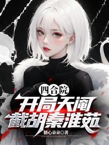 截胡秦淮茹_
