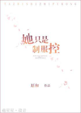 她只是制度控