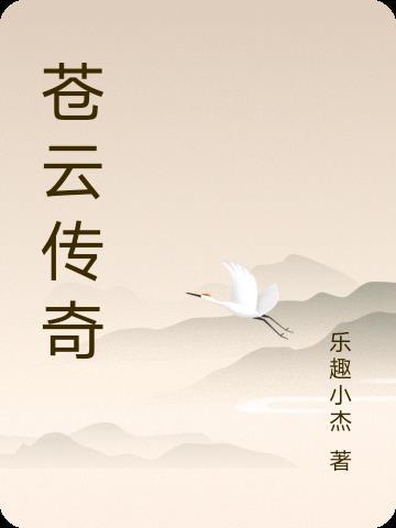 苍云传隐藏