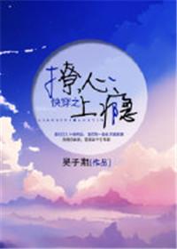 快穿之撩心上瘾63章