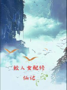 鲛人快穿