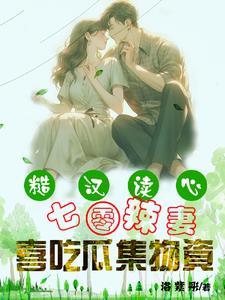 糙汉的小娇娘七零