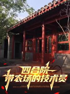 四合院绝不接锅