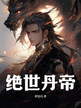 绝世丹帝重生主角江凡