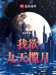 我欲九天揽月好看吗