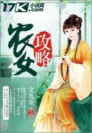 农女攻略 将军请小心免费阅读全文