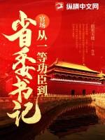 官场从一等功臣到省委书记 第1541章