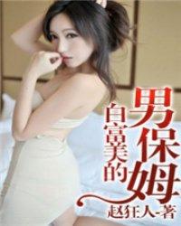 白富美男保姆在线听mp3