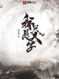 我只是个大夫