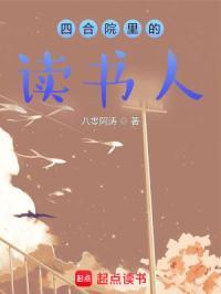 四合院里的读书人女主角是谁