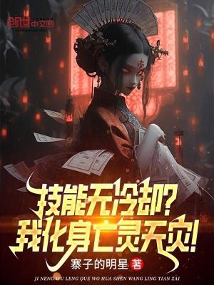 技能无冷却?我化身亡灵天灾!最新章节更新