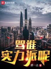 骂谁实力派呢无防盗无错版