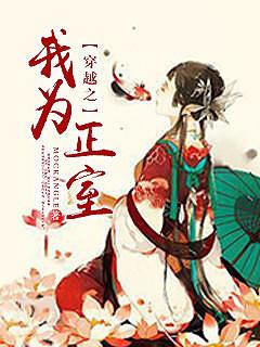 穿越之我为正室男主有庶子女吗