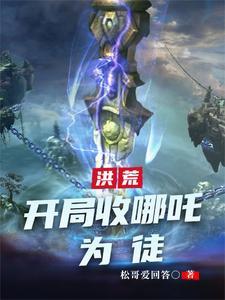 开局系统让我强吻女妖怪