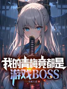 我的青梅竟都是游戏Boss