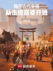 我在古代发家致富人生路